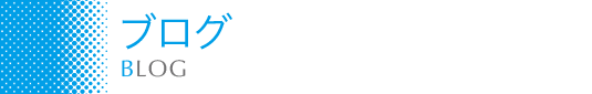 ブログ