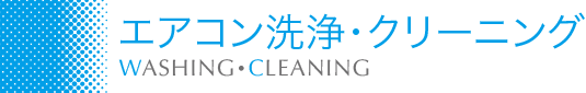 エアコン洗浄・クリーニング
