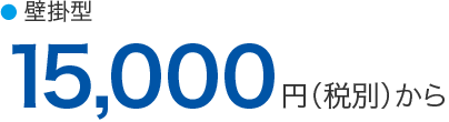 15,000円から