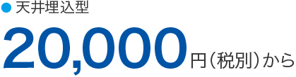 20,000円から