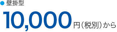 10,000円から