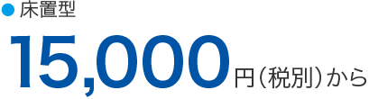 15,000円から