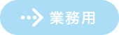 業務用