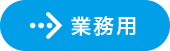 業務用