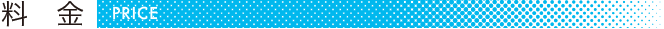料金