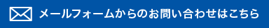 メールフォームからのお問い合わせはこちら