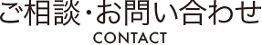 ご相談・お問い合わせ