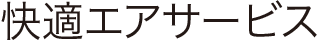 快適エアサービス