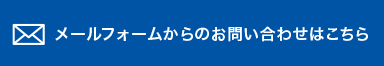 メールフォームからのお問い合わせはこちら