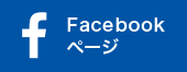 facebookページ