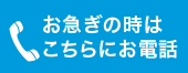 お急ぎの時はこちらから