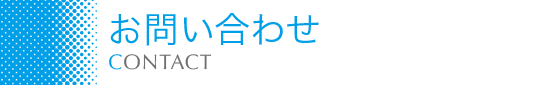 お問い合わせ