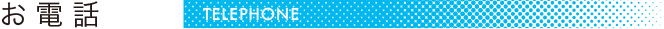 お電話