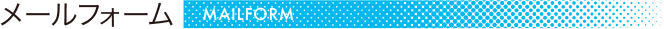 メールフォーム