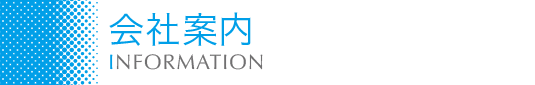 会社案内