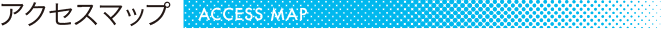 アクセスマップ