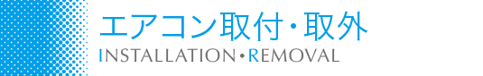 エアコン取付・取外