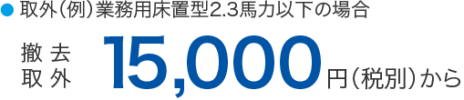 15,000円から