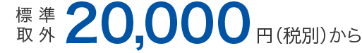 20,000円から