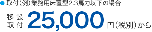 25,000円から