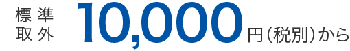 10,000円から