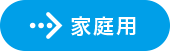 家庭用