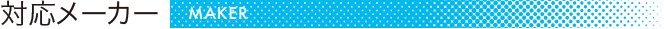 対応メーカー