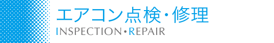 エアコン点検・修理