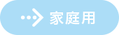 家庭用