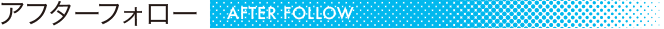 アフターフォロー