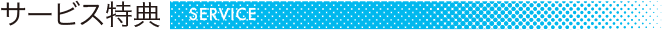 サービス特典