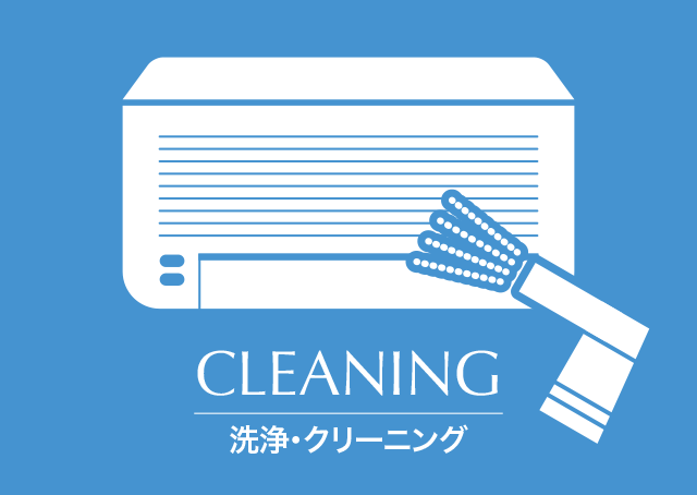 エアコンクリーニング