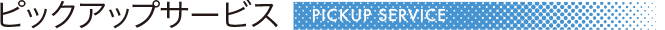 ピックアップサービス