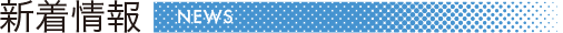 新着情報